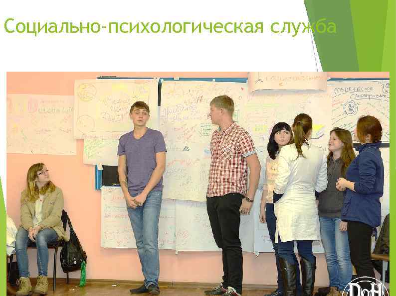 Социально-психологическая служба 