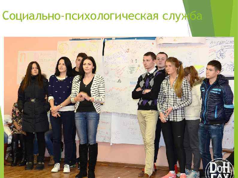 Социально-психологическая служба 