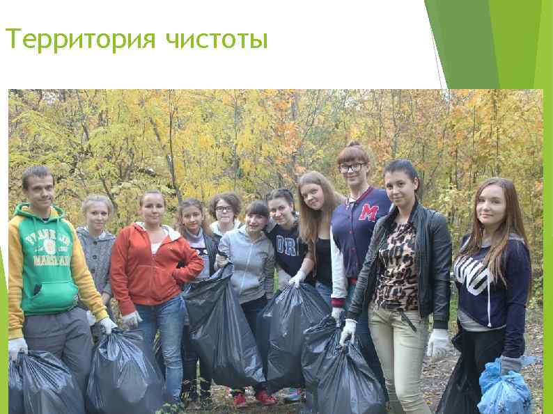 Территория чистоты 