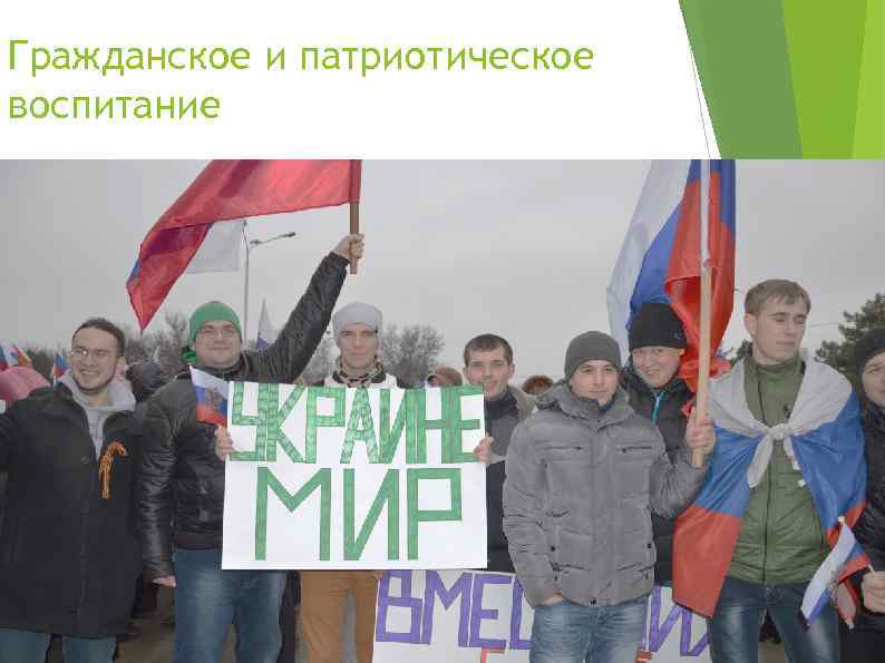 Гражданское и патриотическое воспитание 