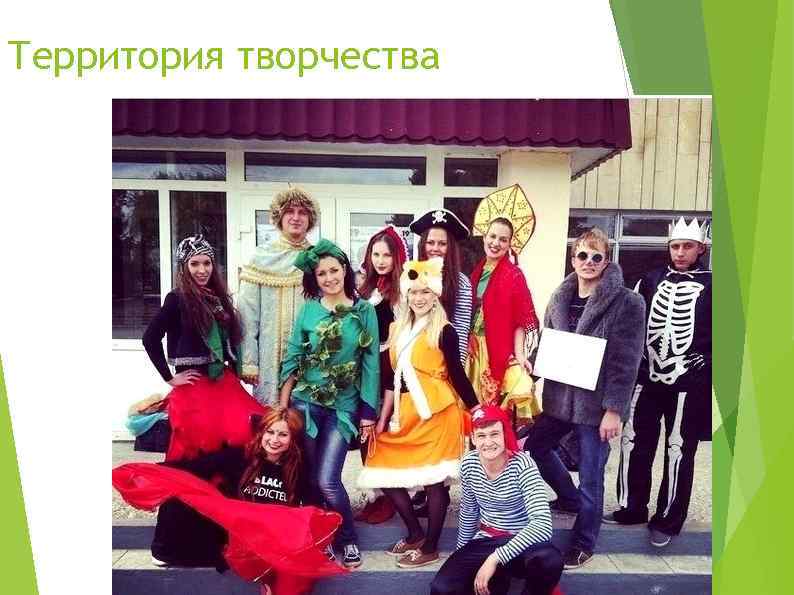 Территория творчества 