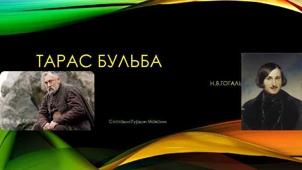 ТАРАС БУЛЬБА Н. В. ГОГАЛЬ Составил: Гурдин Максим 