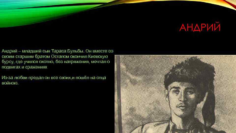 Как звали сыновей тараса. Сын Тараса Андрий. Андрия из Тараса бульбы. Сын Тараса бульбы Андрий. Андрий младший сын.