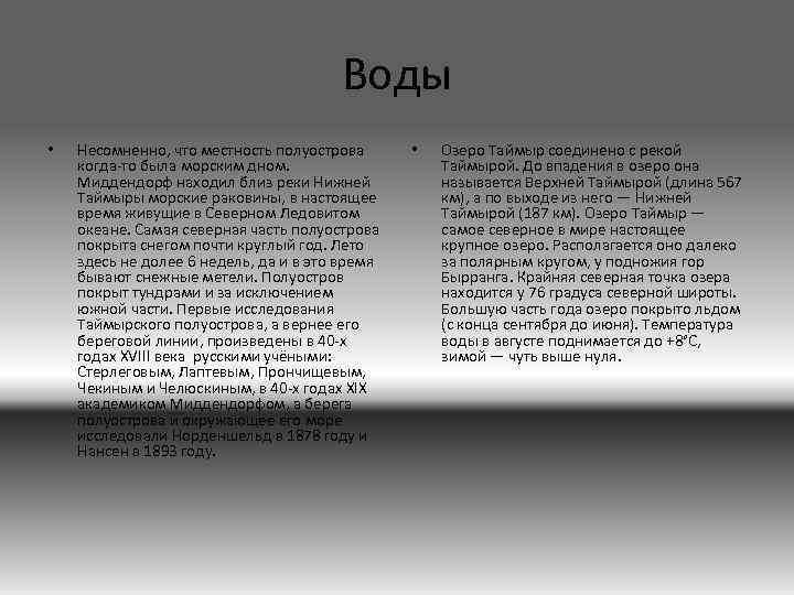 Воды • Несомненно, что местность полуострова когда-то была морским дном. Миддендорф находил близ реки