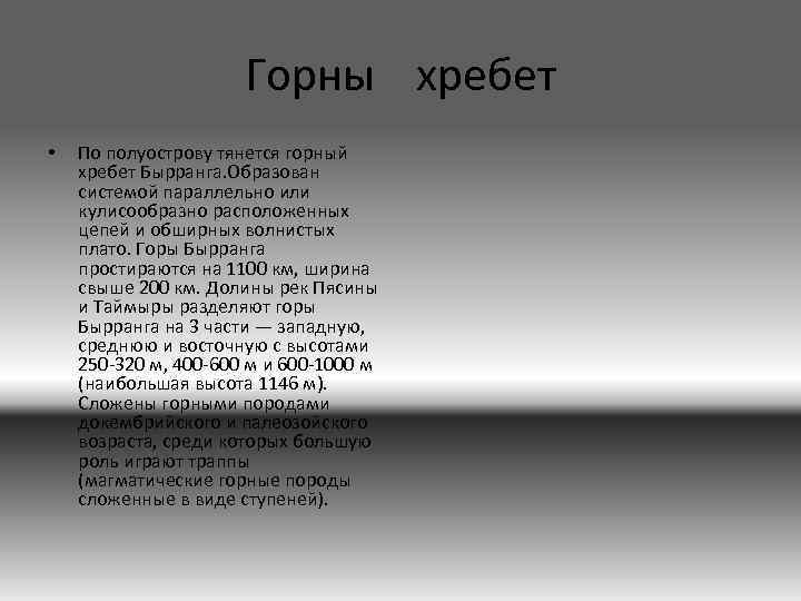 Горны хребет • По полуострову тянется горный хребет Бырранга. Образован системой параллельно или кулисообразно