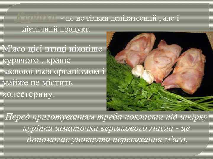 Куріпка - це не тільки делікатесний , але і дієтичний продукт. М'ясо цієї птиці