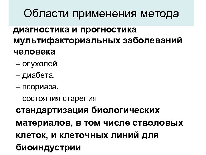 Области применения метода диагностика и прогностика мультифакториальных заболеваний человека – опухолей – диабета, –