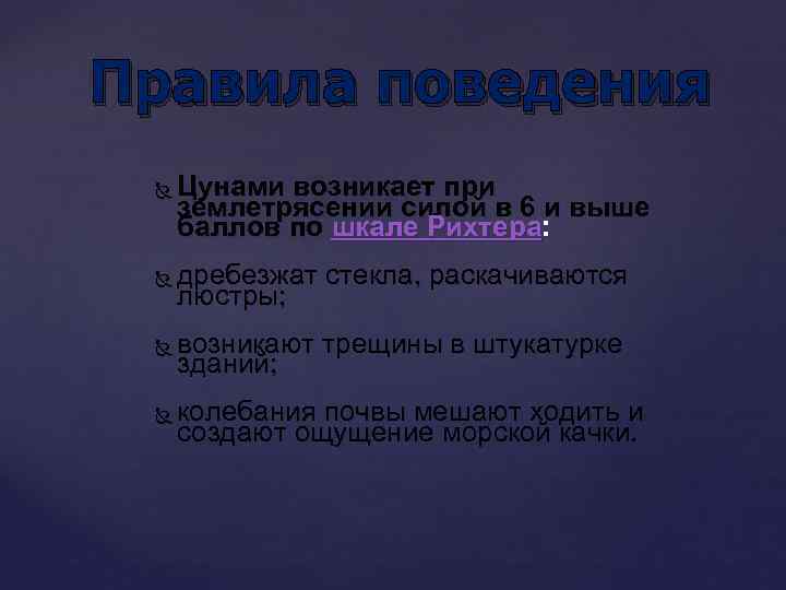 Правила поведения Цунами возникает при землетрясении силой в 6 и выше баллов по шкале
