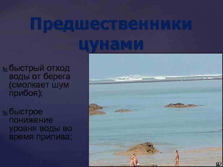 Предшественники цунами быстрый отход воды от берега (смолкает шум прибоя); быстрое понижение уровня воды