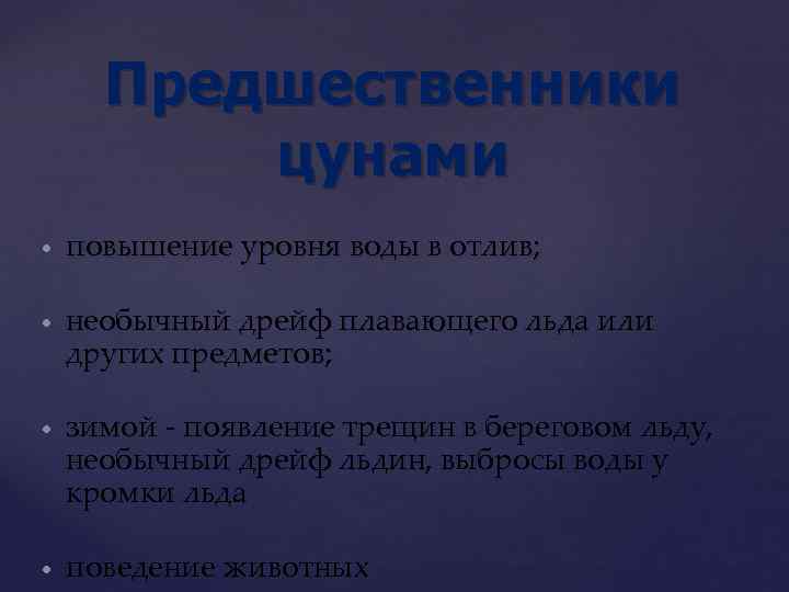 Предшественники цунами повышение уровня воды в отлив; необычный дрейф плавающего льда или других предметов;