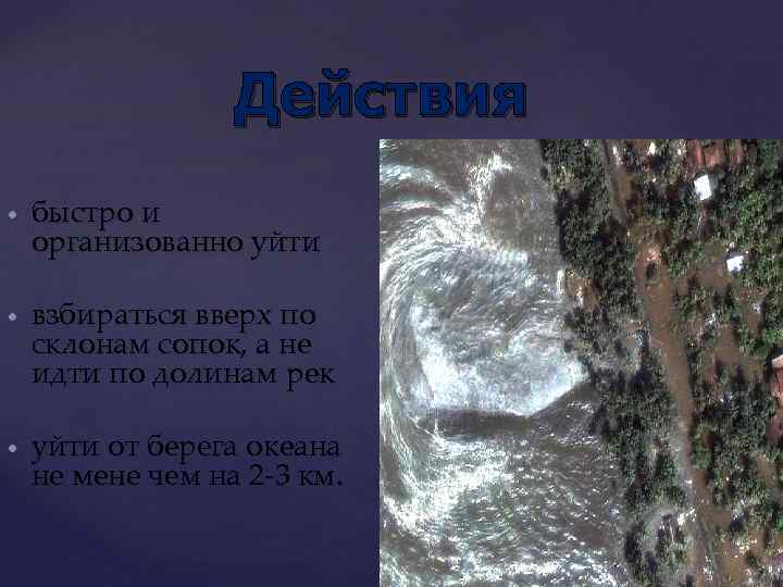 Действия быстро и организованно уйти взбираться вверх по склонам сопок, а не идти по