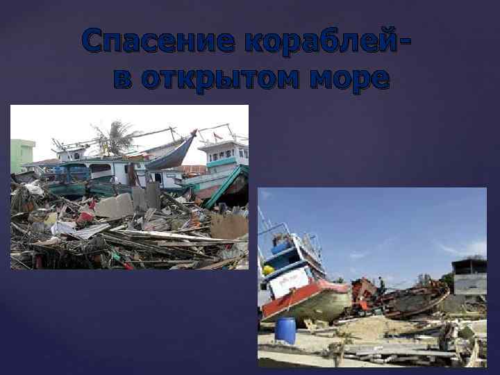 Спасение кораблейв открытом море 