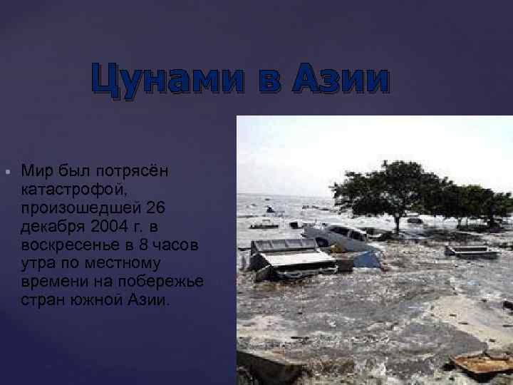 Цунами в Азии Мир был потрясён катастрофой, произошедшей 26 декабря 2004 г. в воскресенье
