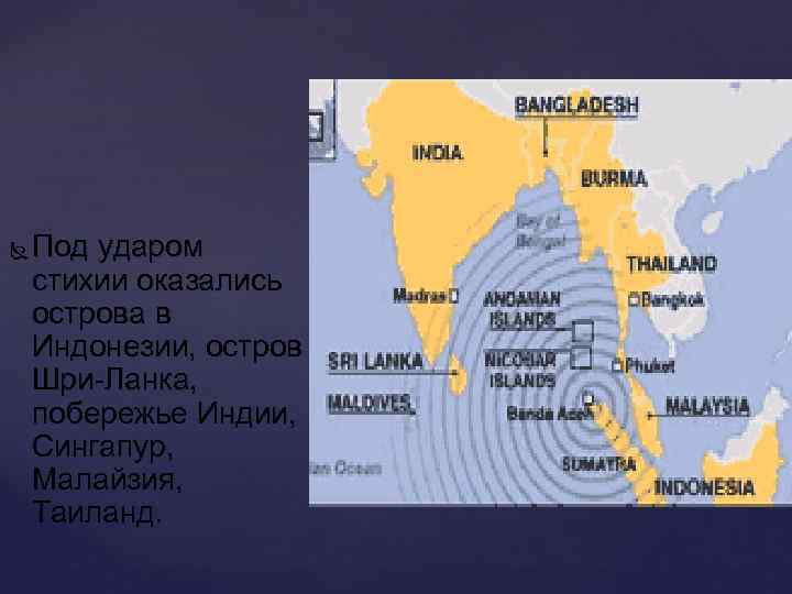  Под ударом стихии оказались острова в Индонезии, остров Шри-Ланка, побережье Индии, Сингапур, Малайзия,