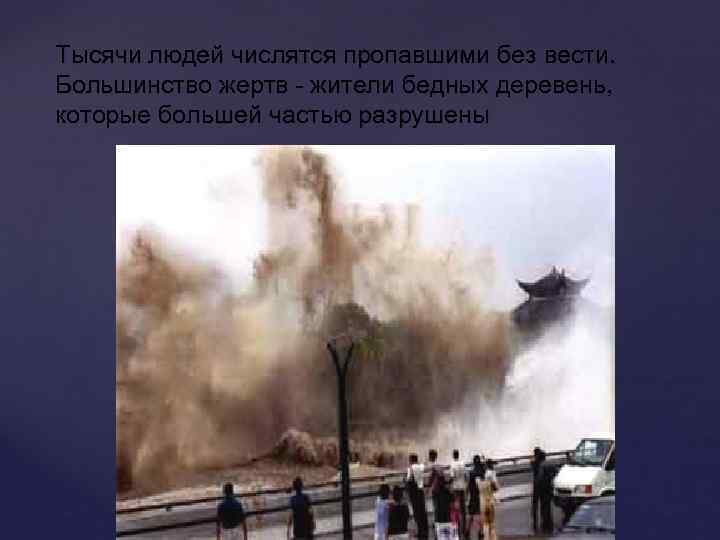 Тысячи людей числятся пропавшими без вести. Большинство жертв - жители бедных деревень, которые большей