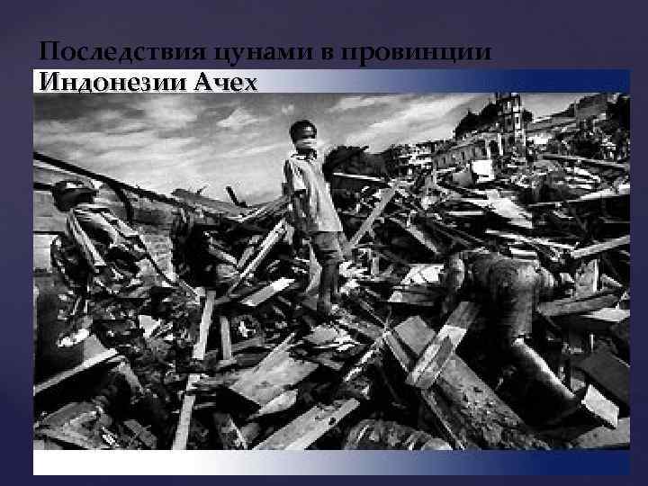 Последствия цунами в провинции Индонезии Ачех 