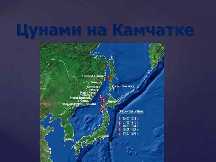 Цунами на Камчатке 