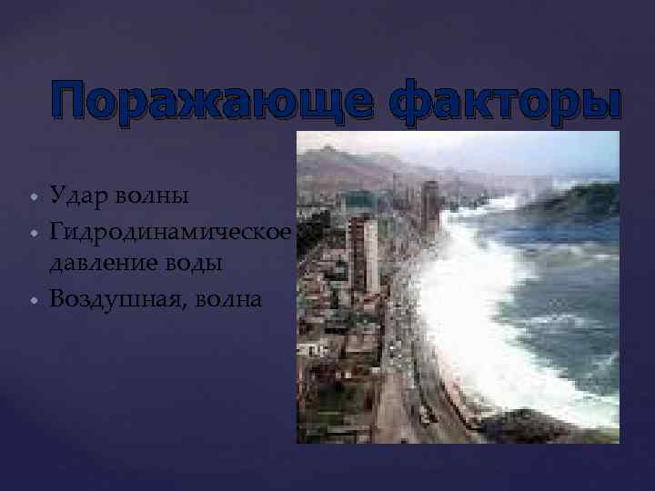 Поражающе факторы Удар волны Гидродинамическое давление воды Воздушная, волна 