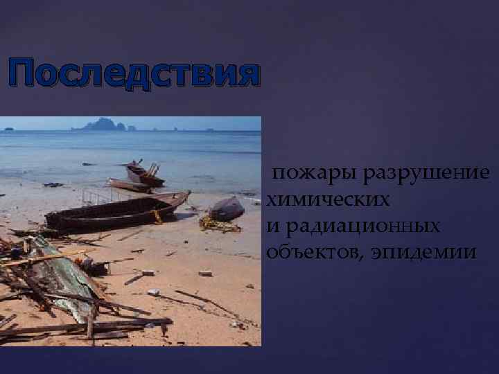 Последствия пожары разрушение химических и радиационных объектов, эпидемии 