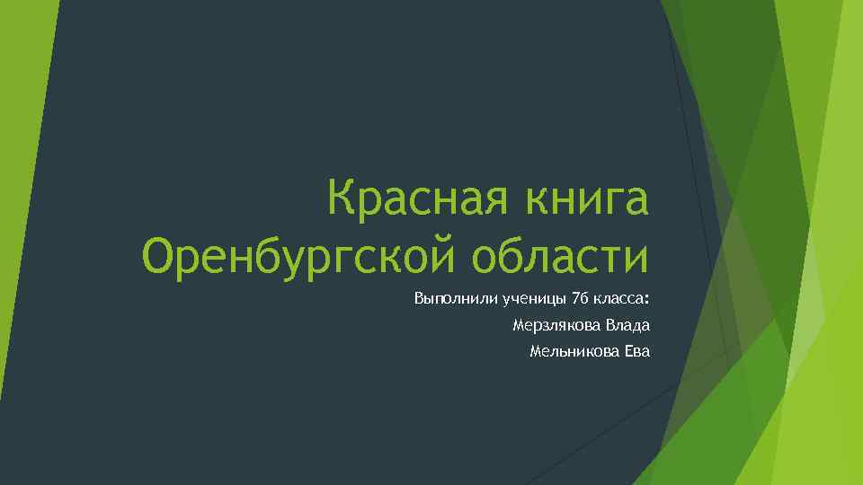 Красная книга Оренбургской области Выполнили ученицы 7 б класса: Мерзлякова Влада Мельникова Ева 