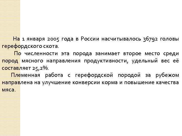  На 1 января 2005 года в России насчитывалось 36792 головы герефордского скота. По