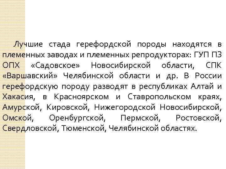 Лучшие стада герефордской породы находятся в племенных заводах и племенных репродукторах: ГУП ПЗ ОПХ