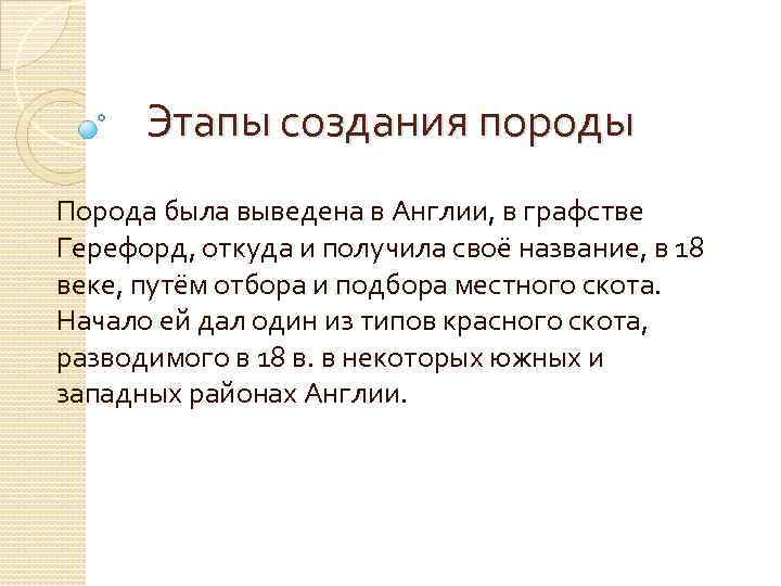 Этапы создания породы Порода была выведена в Англии, в графстве Герефорд, откуда и получила