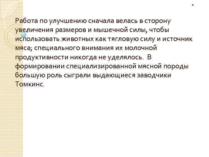 . . Работа по улучшению сначала велась в сторону увеличения размеров и мышечной силы,