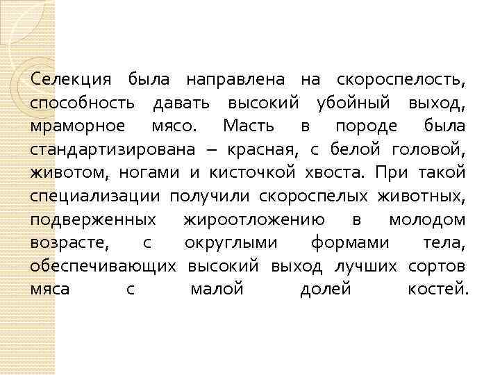 Селекция была направлена на скороспелость, способность давать высокий убойный выход, мраморное мясо. Масть в