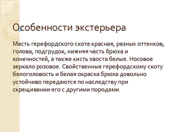 Особенности экстерьера Масть герефордского скота красная, разных оттенков; голова, подгрудок, нижняя часть брюха и