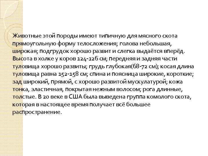 Животные этой породы имеют типичную для мясного скота прямоугольную форму телосложения; голова небольшая, широкая;