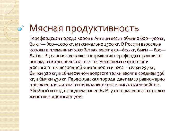 Мясная продуктивность Герефордская порода коров в Англии весит обычно 600— 700 кг, быки —