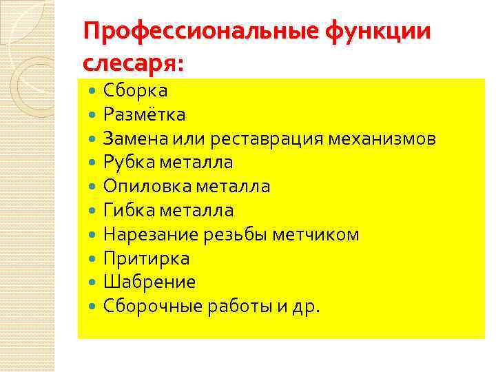 Профессиональные функции слесаря: Сборка Размётка Замена или реставрация механизмов Рубка металла Опиловка металла Гибка