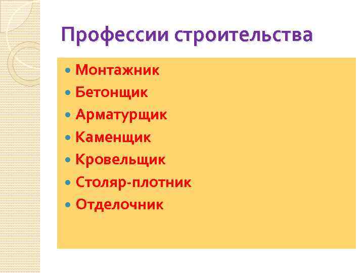 Профессии строительства Монтажник Бетонщик Арматурщик Каменщик Кровельщик Столяр-плотник Отделочник 