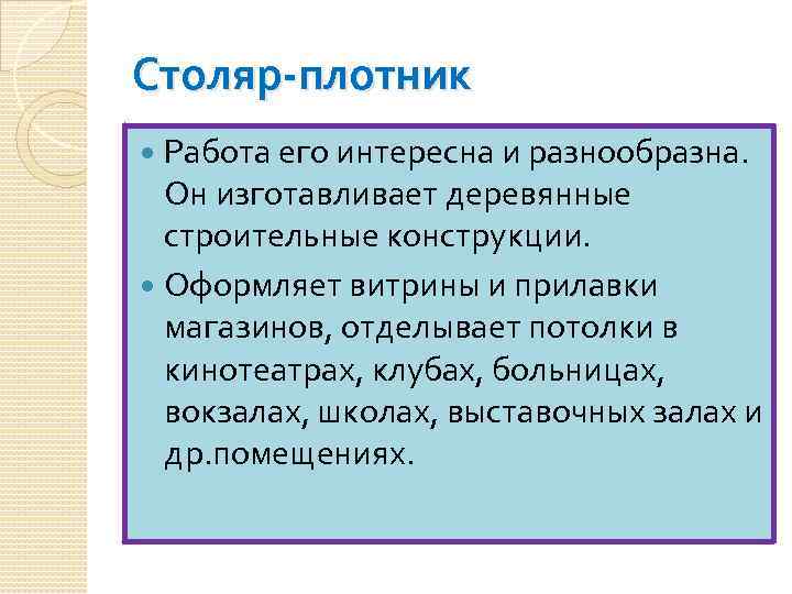 Столяр-плотник Работа его интересна и разнообразна. Он изготавливает деревянные строительные конструкции. Оформляет витрины и