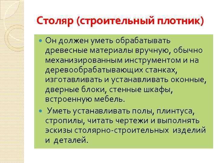 Столяр (строительный плотник) Он должен уметь обрабатывать древесные материалы вручную, обычно механизированным инструментом и