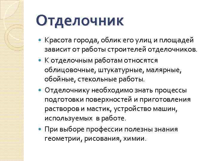 Отделочник Красота города, облик его улиц и площадей зависит от работы строителей отделочников. К