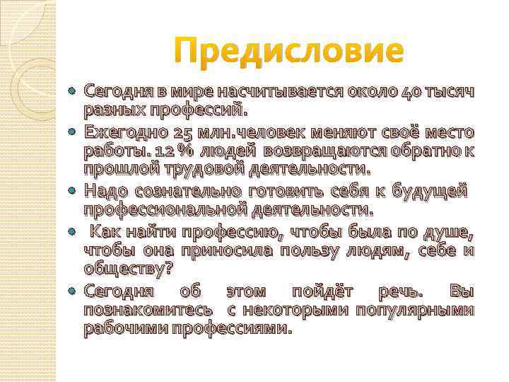 Предисловие Сегодня в мире насчитывается около 40 тысяч разных профессий. Ежегодно 25 млн. человек