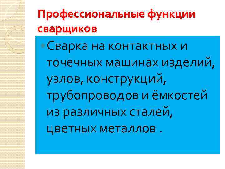 Профессиональные функции сварщиков Сварка на контактных и точечных машинах изделий, узлов, конструкций, трубопроводов и