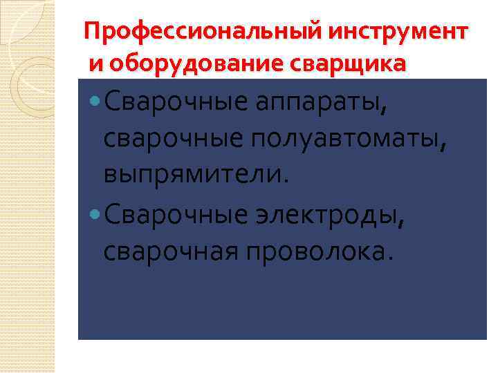 Профессиональный инструмент и оборудование сварщика Сварочные аппараты, сварочные полуавтоматы, выпрямители. Сварочные электроды, сварочная проволока.