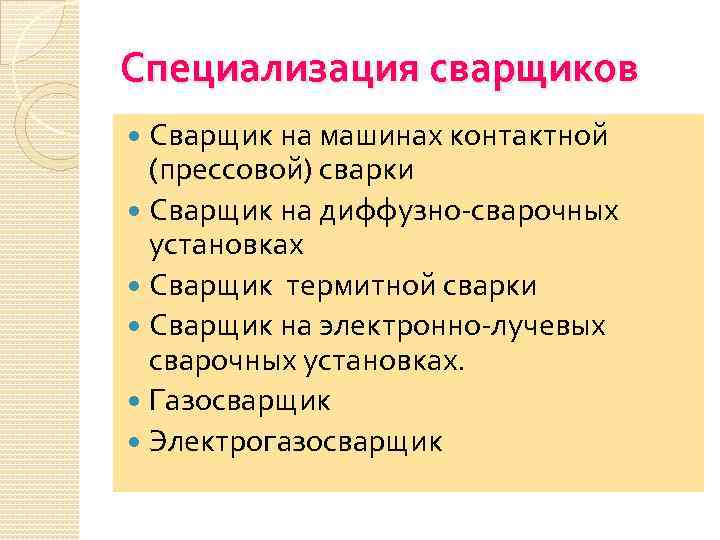 Специализация сварщиков Сварщик на машинах контактной (прессовой) сварки Сварщик на диффузно-сварочных установках Сварщик термитной