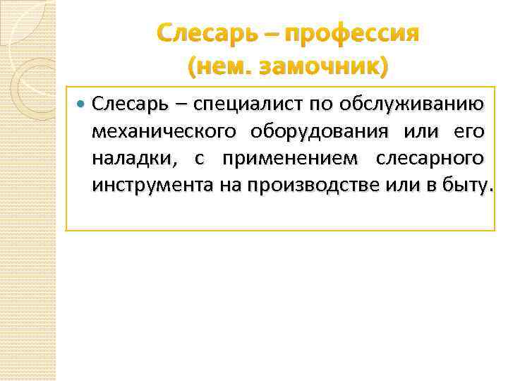 Слесарь – профессия (нем. замочник) Слесарь – специалист по обслуживанию механического оборудования или его