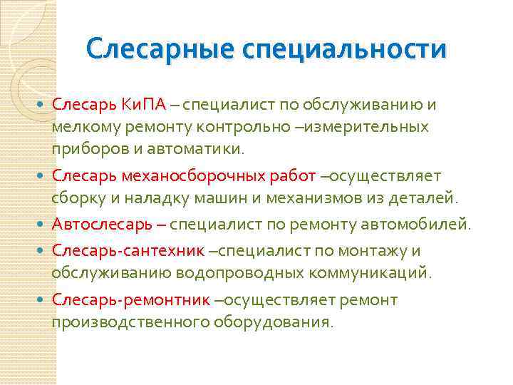 Слесарные специальности Слесарь Ки. ПА – специалист по обслуживанию и мелкому ремонту контрольно –измерительных