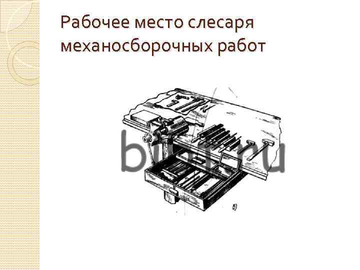 Рабочее место слесаря механосборочных работ 