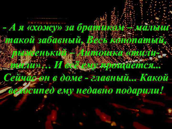 - А я «хожу» за братиком – малыш такой забавный, Весь конопатый, рыженький –