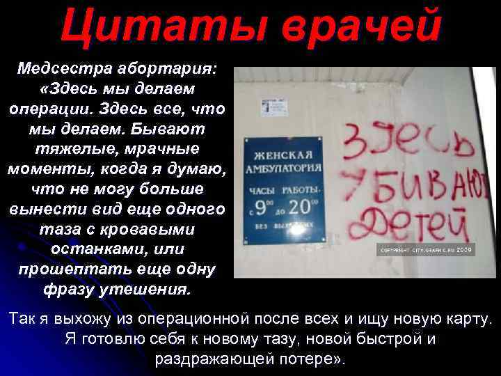 Цитаты врачей Медсестра абортария: «Здесь мы делаем операции. Здесь все, что мы делаем. Бывают