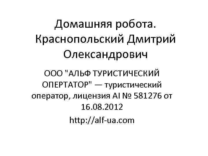 Домашняя робота. Краснопольский Дмитрий Олександрович ООО "АЛЬФ ТУРИСТИЧЕСКИЙ ОПЕРТАТОР" — туристический оператор, лицензия АI
