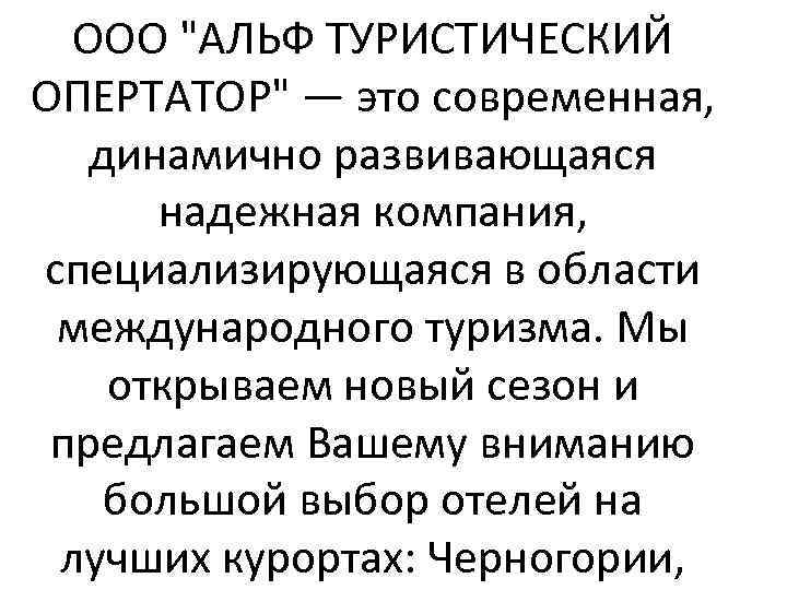 ООО "АЛЬФ ТУРИСТИЧЕСКИЙ ОПЕРТАТОР" — это современная, динамично развивающаяся надежная компания, специализирующаяся в области