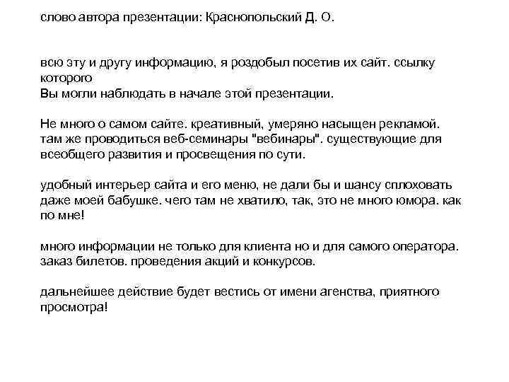 слово автора презентации: Краснопольский Д. О. всю эту и другу информацию, я роздобыл посетив
