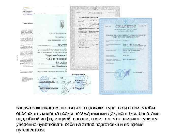задача заключается не только в продаже тура, но и в том, чтобы обеспечить клиента